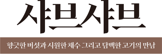 샤브샤브